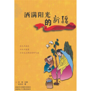 洒满阳光的新疆【正版】