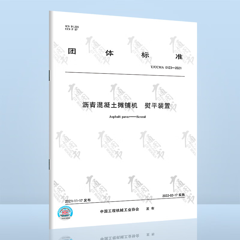T/CCMA 0123-2021沥青混凝土摊铺机 熨平装置
