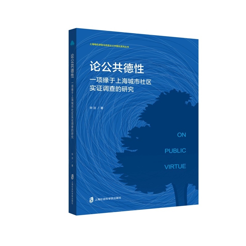 论公共德性(一项缘于上海城市社区实证调查的研究)/上海电机学院马克思主义中国化系列