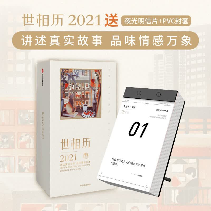 世相历2021 新世相 图书 信睿