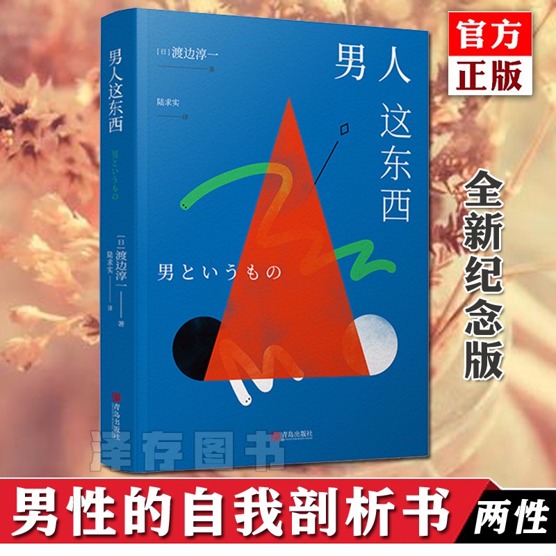 正版 男人这东西 渡边淳一深度剖析男女两性价值观的异同，从男女性心理学角度撰写的两性关系书籍