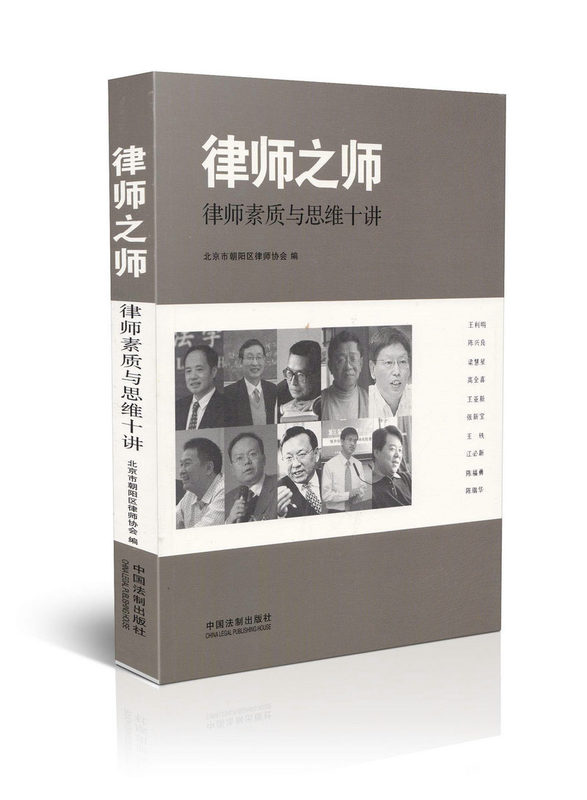 律师之师:律师素质与思维十讲
