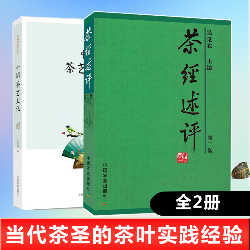 【全2册】茶经述评+中国茶艺文化茶道茶经解读新解译注评述新读茶叶全书饮茶煮茶茶制作工艺茶具选用茶叶茶文化书籍