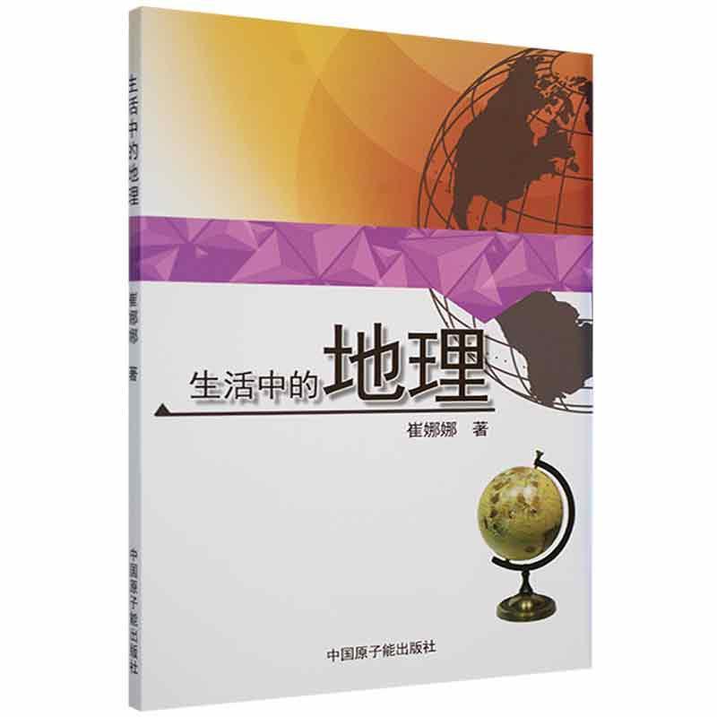 生活中的地理科学与自然 图书