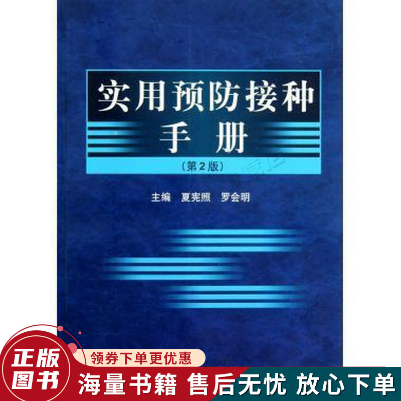 实用预防接种手册第2版