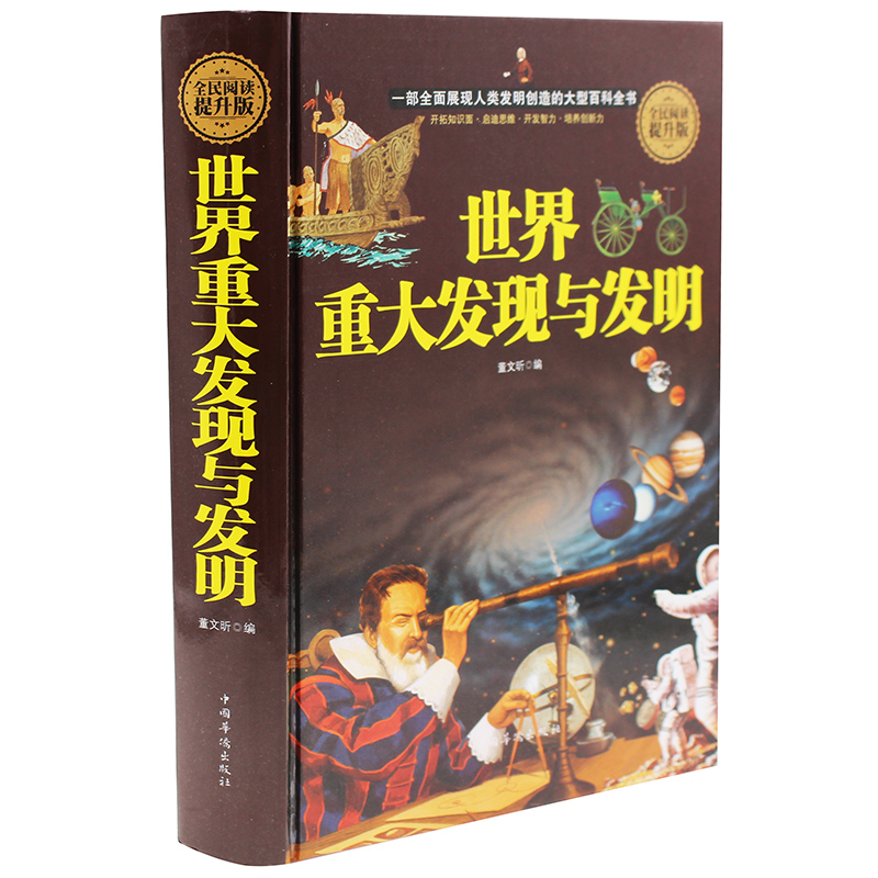 正版世界重大发现与发明 天文地理科普知识图书籍 大全集 科学家科普