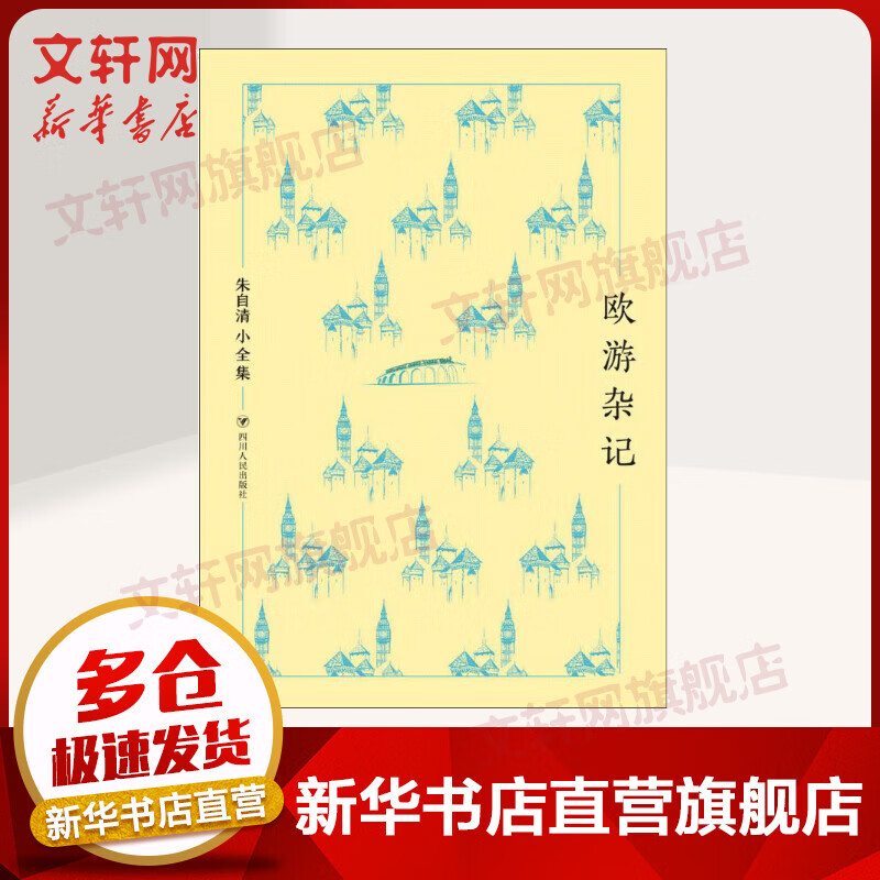 欧游杂记 朱自清小全集