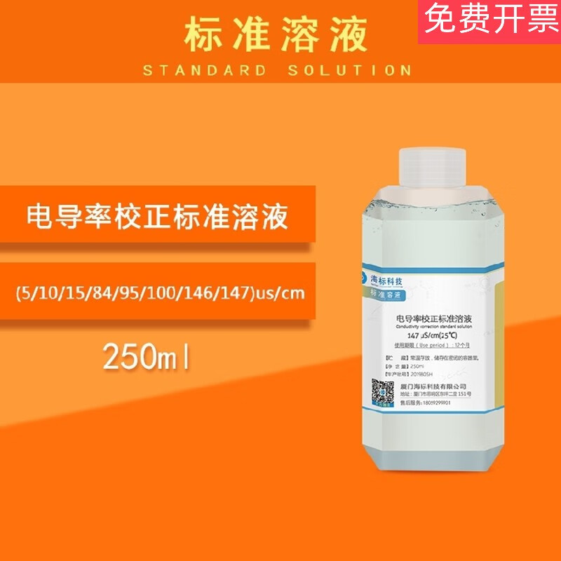 电导率校正标准溶液校准液(5/10/15/84/95/100/146/147)us/cm us/cm