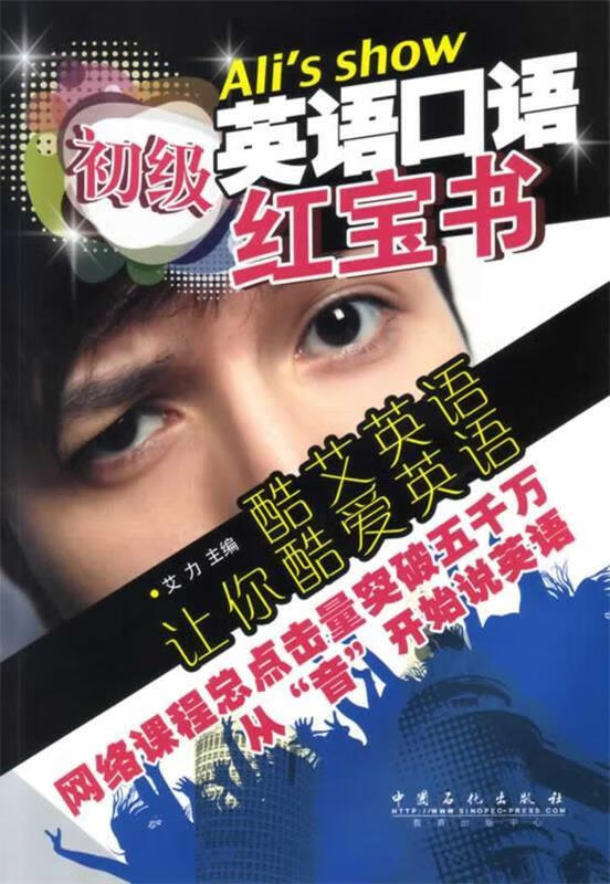 初级英语口语红宝书 艾力 主编