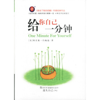 给你自己一分钟