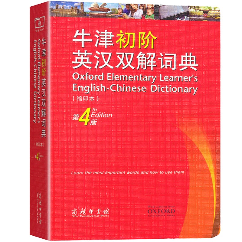 【学生字典系列】牛津初阶英汉双解词典 第4版 缩印本 商务印书馆 中小学生常用汉语字典词典教学辅助书