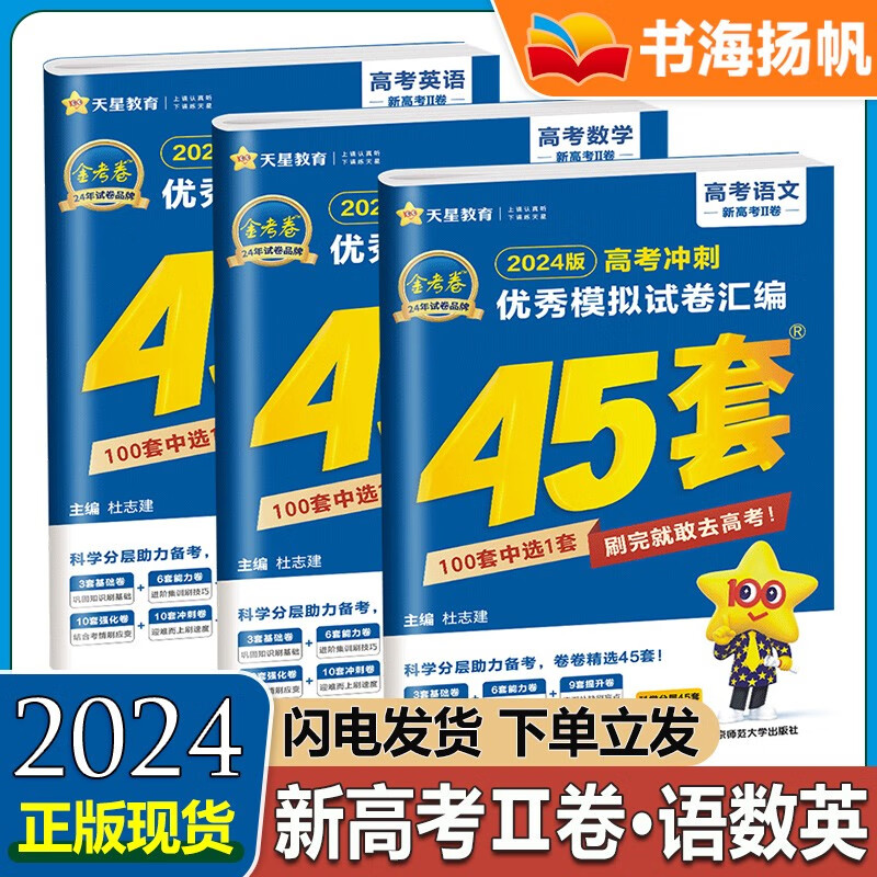 多选】2024新高考新教材金考卷45套 高考一卷二卷高三冲刺模拟试卷汇编 【3本语数英】Ⅱ卷