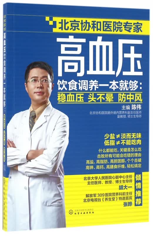 高血压饮食调养一本就够--稳血压头不晕防中风