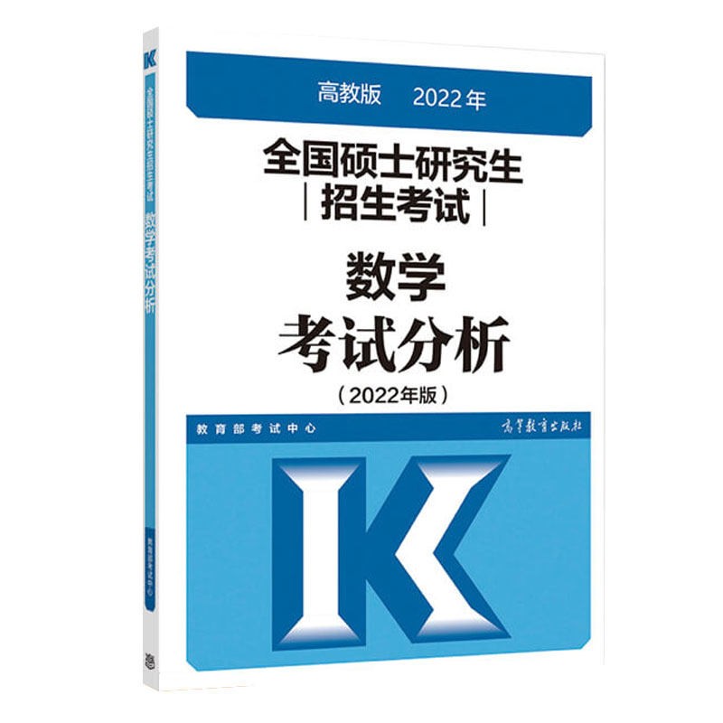 全国硕士研究生招生考试数学考试分析（2022年版）
