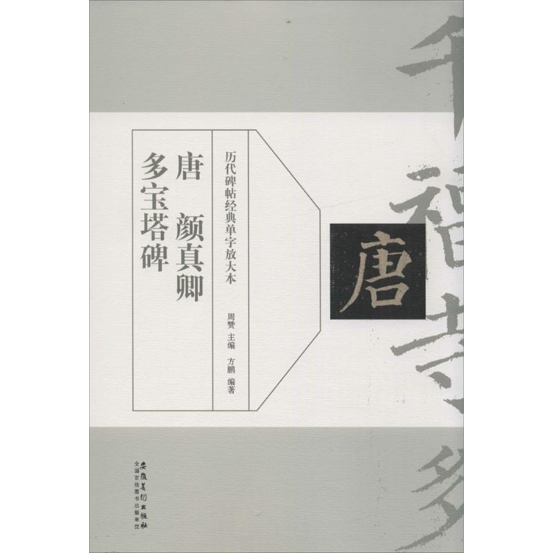 唐颜真卿多宝塔碑【正版图书】