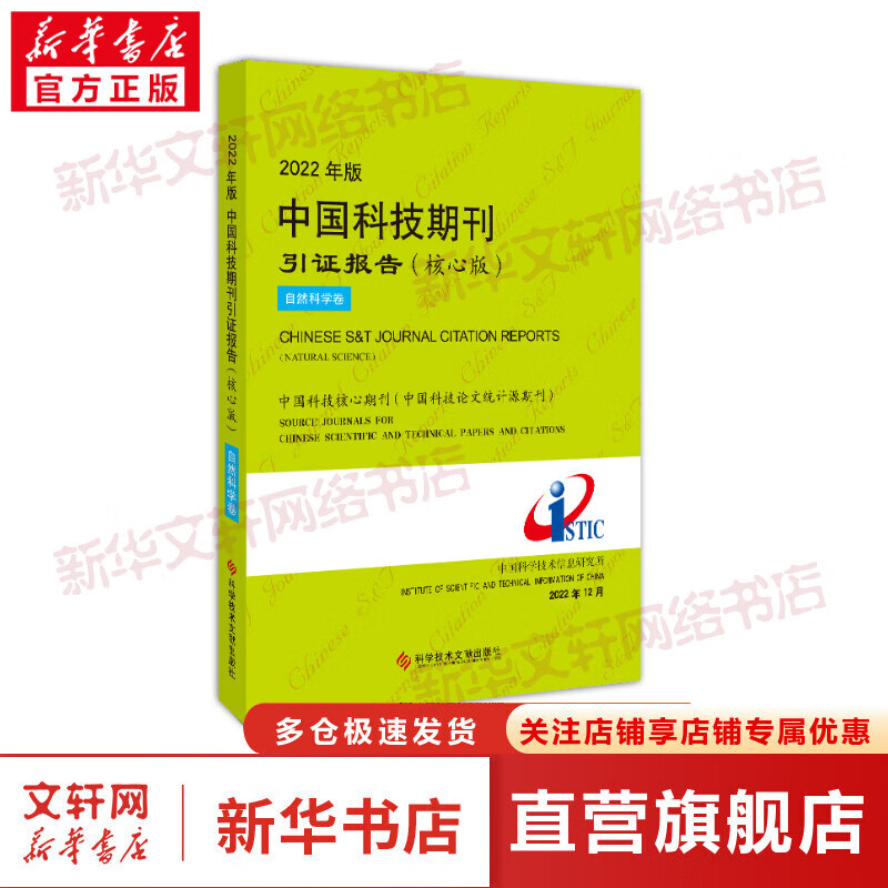 2022年版中国科技期刊引证报告 自然科学卷(核心版) 图书