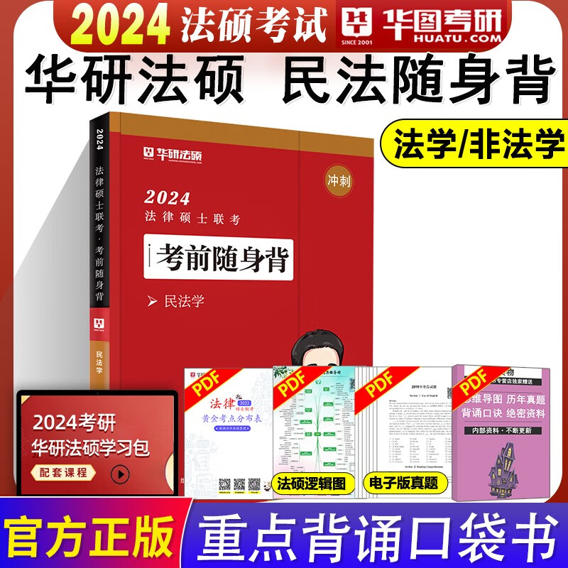 华图法硕背诵体系2024法硕背诵薄讲义 法律硕士联考法学非法学 杨烁民法学于越刑法杜洪波法理学赵逸凡宪法法制史带背24华研随身背 2024民法随身背(9月上市)