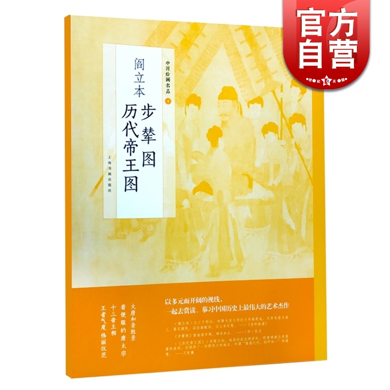 阎立本步辇图阎立本历代帝王图 中国绘画名品唐太宗中国美术正版画册书籍整幅拉页分段赏析国画