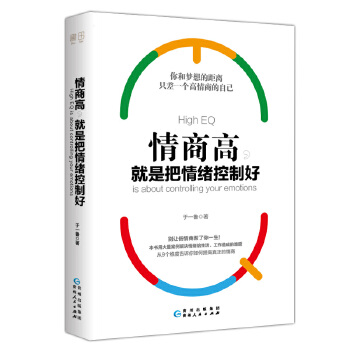 情商高，就是把情绪控制好 于一鲁