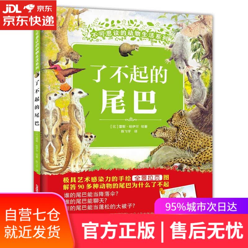 【新华书店】不可思议的动物生活系列:了不起的尾巴 蕾妮·哈伊尔