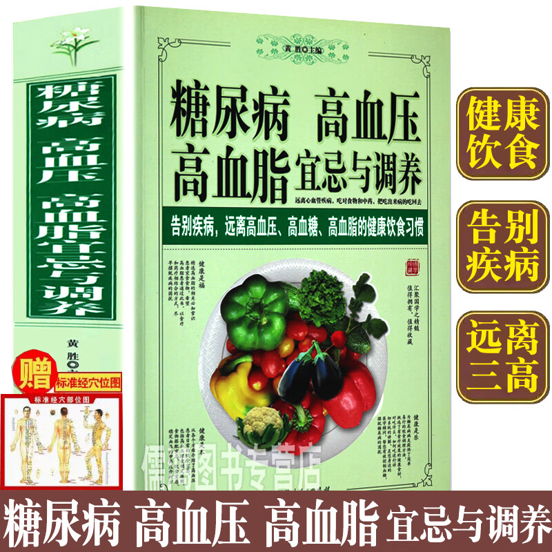 糖尿病高血压高血脂控制一本通宜忌与调养食疗养生饮食习惯书籍大全运动减糖生活控糖食谱疾病防治中医食养方三高食物搭配控制指南