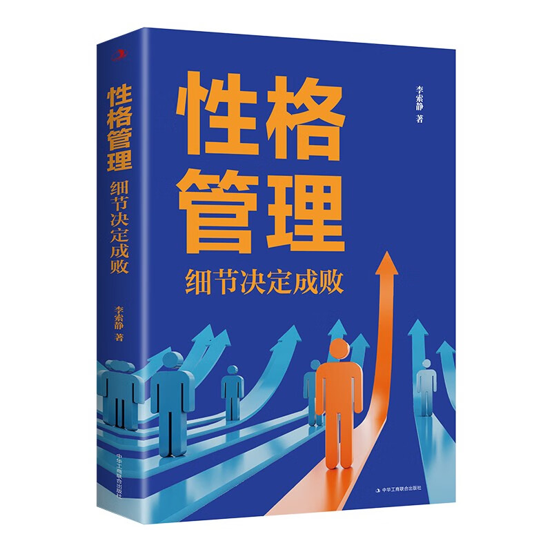 性格管理：细节决定成败详情图