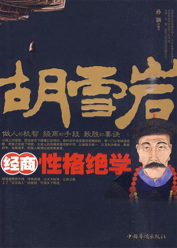 胡雪岩经商性格绝学 孙颢编著【正版】