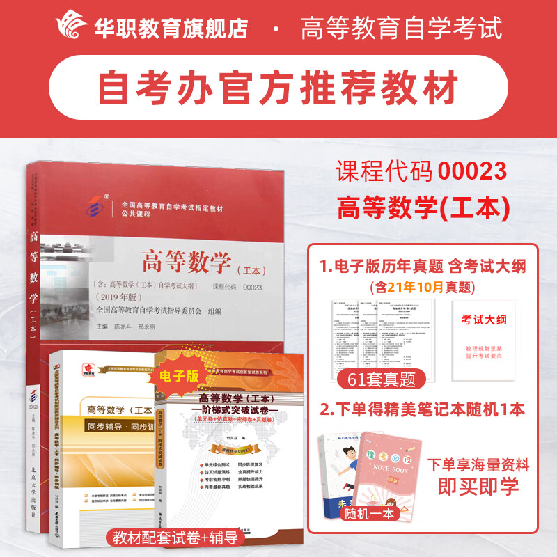 备考2022 正版自考教材 00023 0023 高等数学（工本）2019年版 陈兆斗 刑永丽编 送配套电子版辅导和试卷+精美笔记本1本