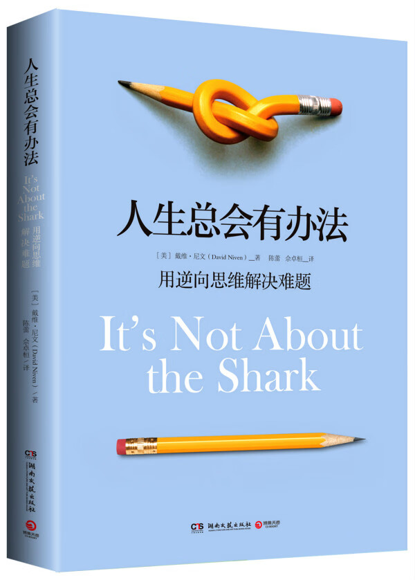 人生总会有办法：用逆向思维解决难题