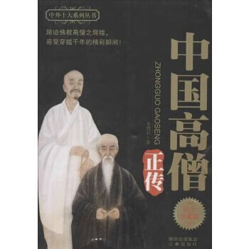 中国高僧正传  纪念珍藏版【正版图书】