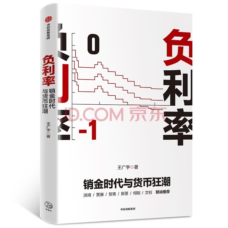 负利率(销金时代与货币狂潮)