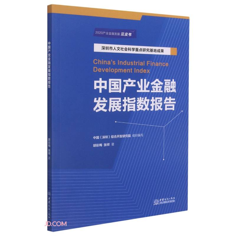 中国产业金融发展指数报告(2020产业金融发展蓝皮书)