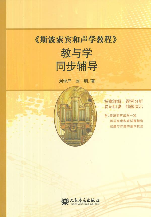 【新华书店 正版图书】《斯波索宾和声学教程》教与学同步辅导 刘学严,刘明著 人民音乐出版社