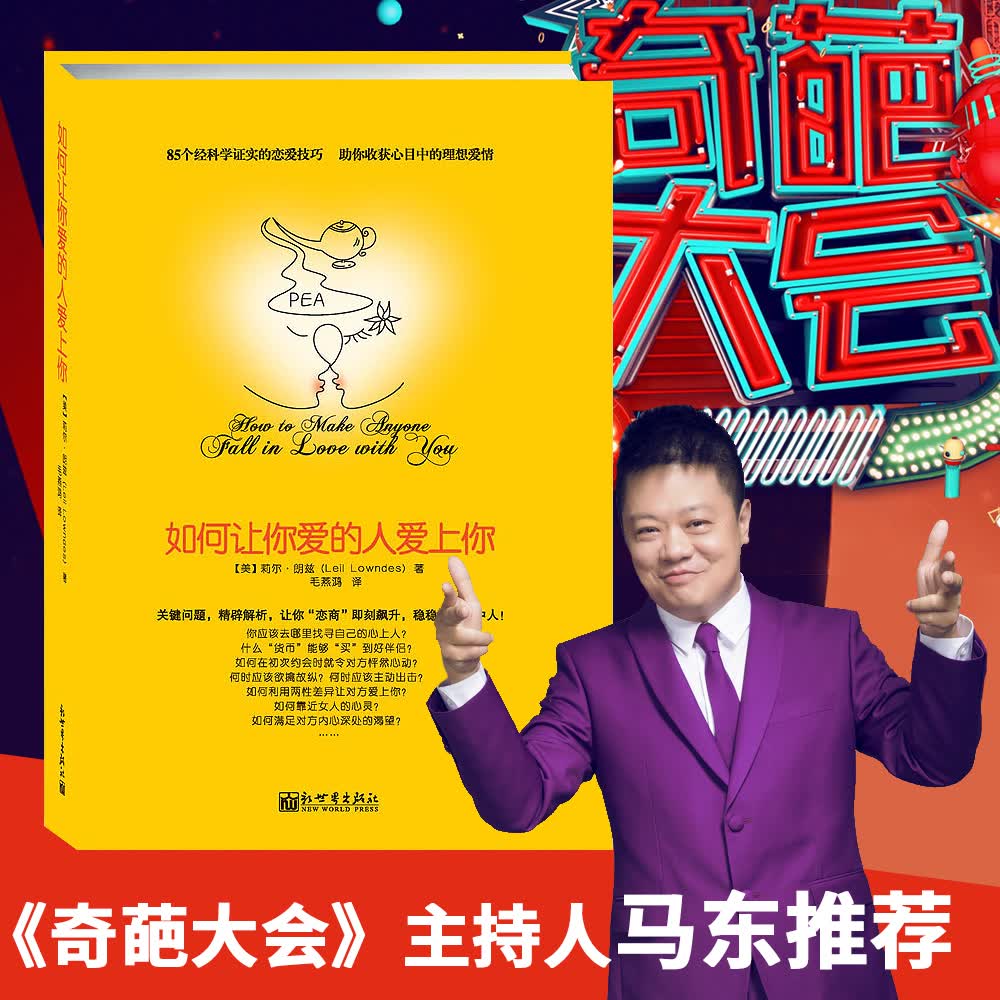 如何让你爱的人爱上你【正版图书】