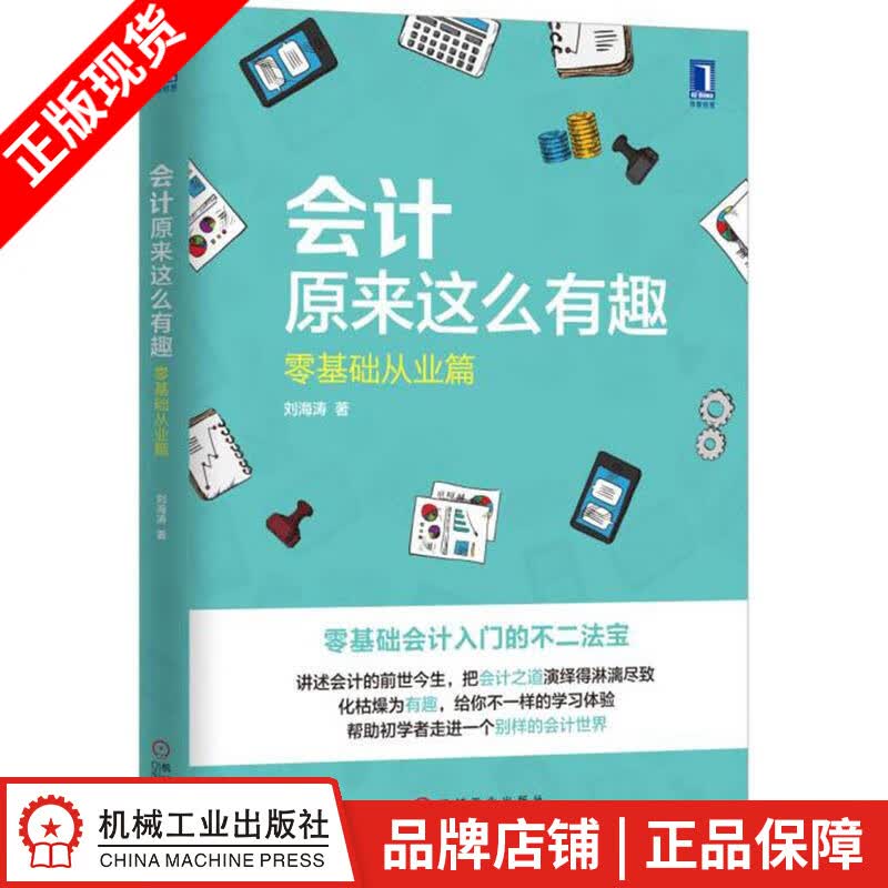 正版 会计原来这么有趣：零基础从业篇 刘海涛|4992327