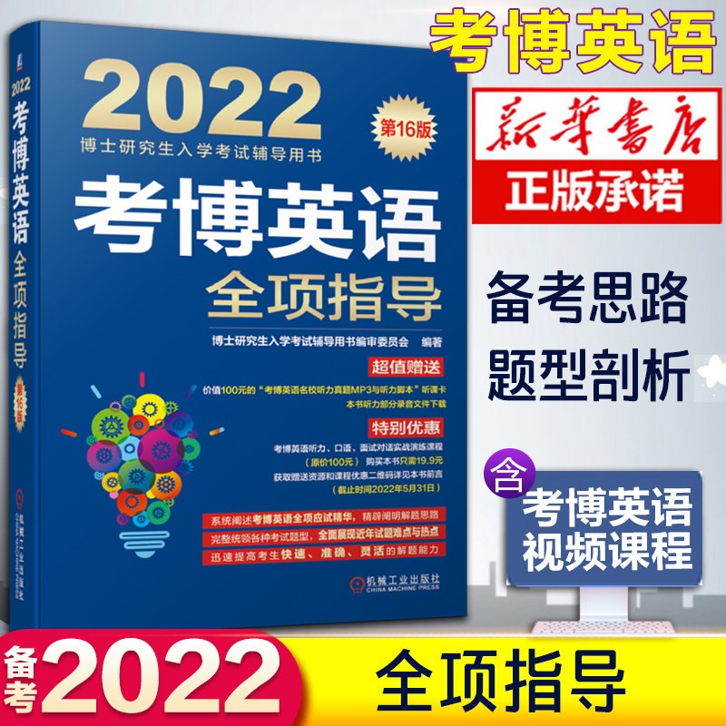 机工版2022年考博英语全套资料共6本词汇10000例精解+阅读理解精粹100篇+作文模板+全项指导+名校历年真题详解+词汇博士英语教材书 考博英语 全项指导