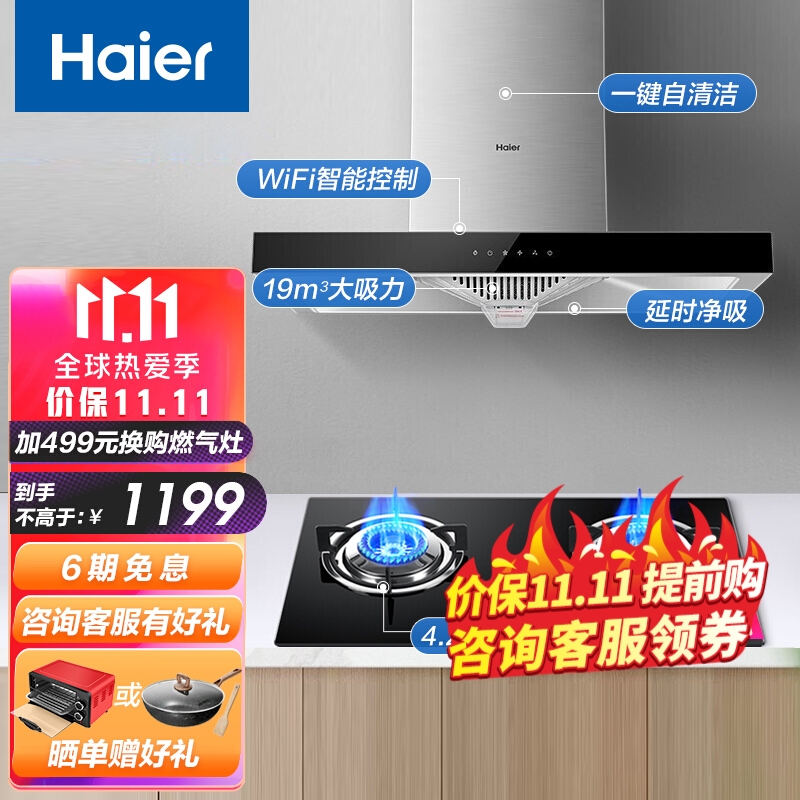 海尔（Haier）油烟机 19立方大吸力 WiFi智联 自清洗抽油烟机 （组合灶具套购咨询立减）