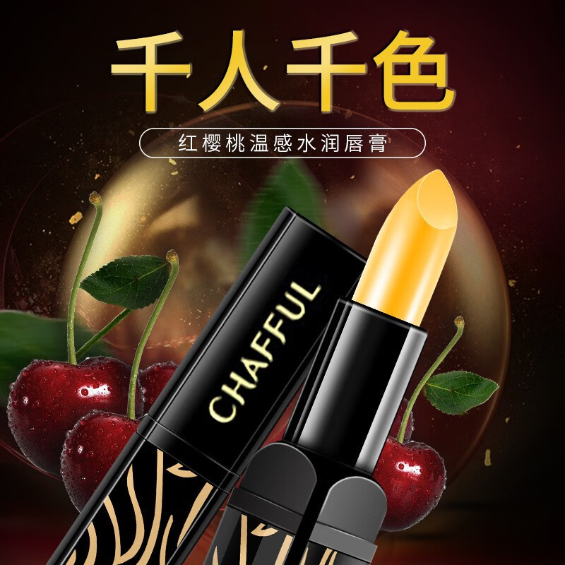 【京选】香芙儿红樱桃变色滋养唇膏保湿防干裂千人千色孕妇可用不