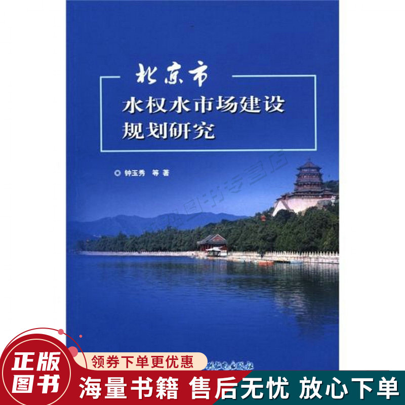 北京市水权水市场建设规划研究