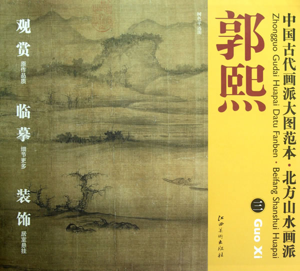 中国古代画派大图范本北方山水派郭熙三树色平远图【正版图书,售后