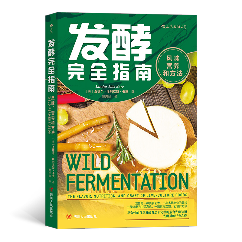 发酵完全指南(风味营养和方法)