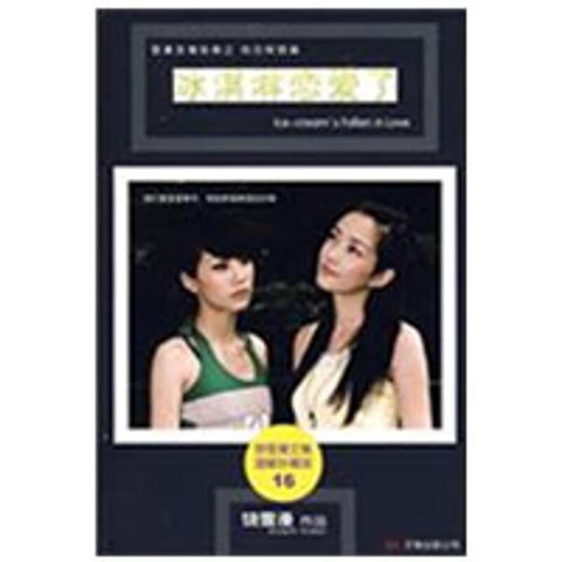 冰淇淋恋爱了 饶雪漫 万卷出版公司