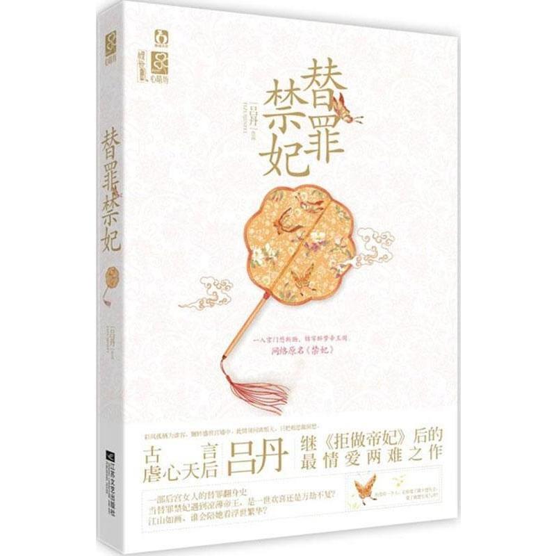 替罪禁妃 吕丹【正版】