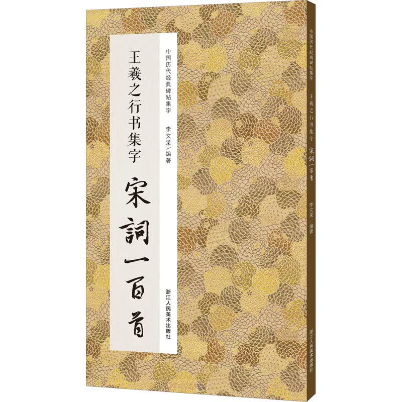 王羲之行书集字宋词一百首 李文采 编 书籍