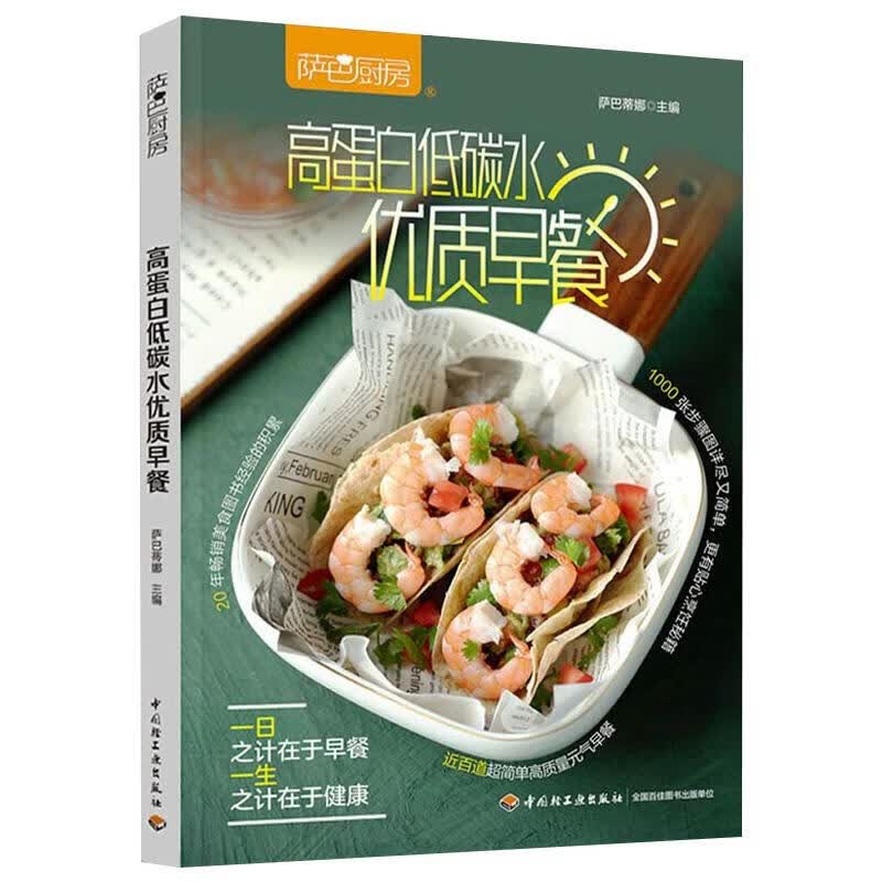 萨巴厨房 高蛋白低碳水优质早餐 萨巴蒂娜 编 书籍