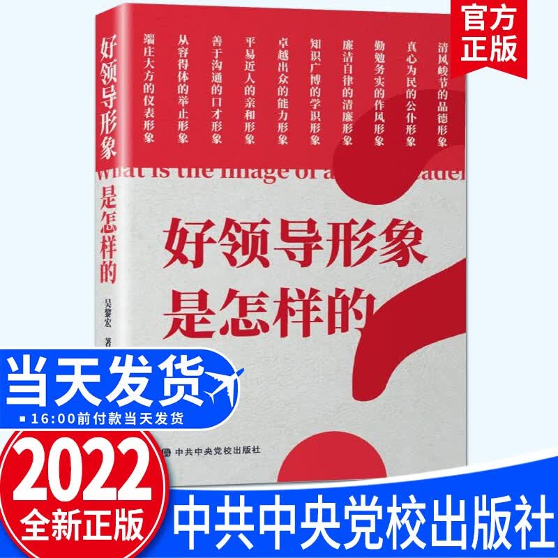 好领导形象是怎样的（2022新版） 中共中央党校出版社