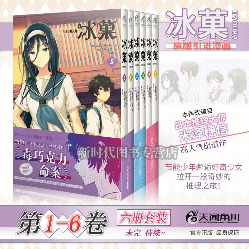 【赠自封袋】更新至十二卷！简中国行正版「冰菓」漫画 全集套装随任意拍可单选集 米泽穗信 校园推理侦探 【1-6集 六册套】