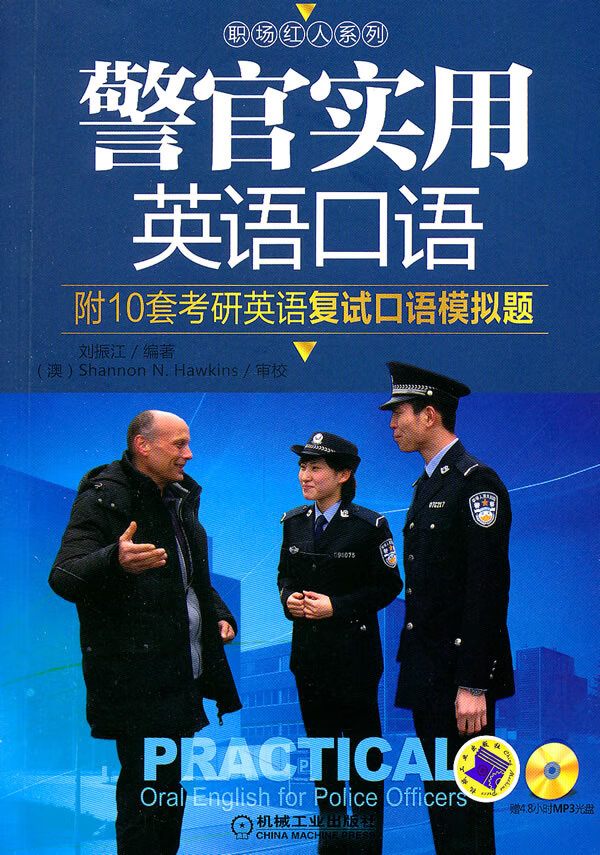 [正版新书]警官实用英语口语(含1cd光盘 9787111331971 机械工业出版