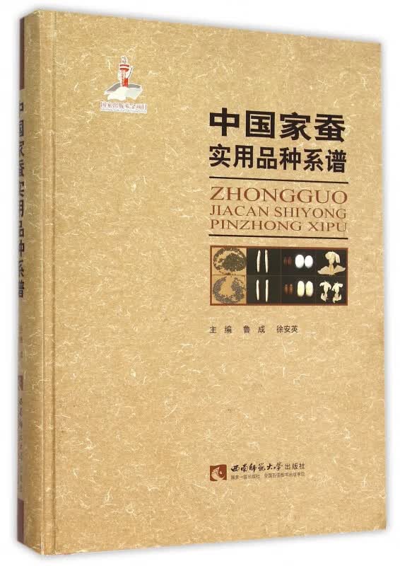 中国家蚕实用品种系谱(精)