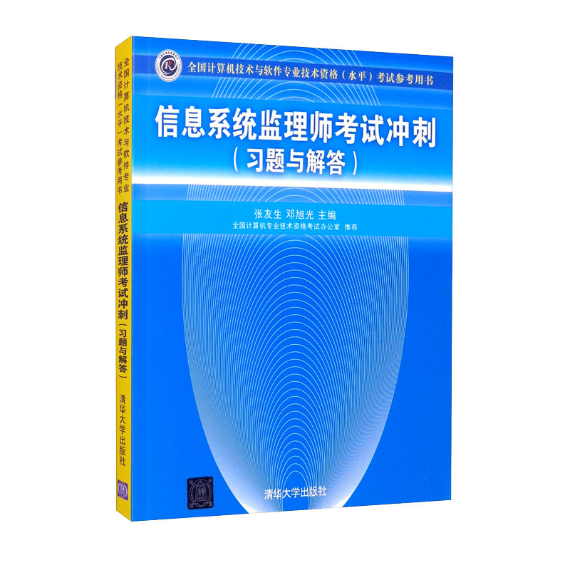 软考教程 信息系统监理师考试冲刺（习题与解答）